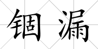 錮漏