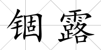 錮露