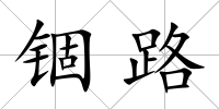 錮路