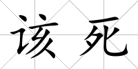 該死
