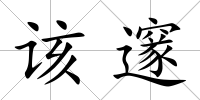 該邃