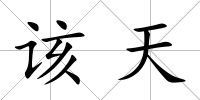 該天