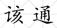 該通