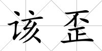 該歪