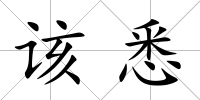 該悉