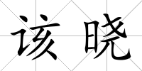 該曉