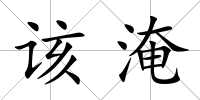 該淹