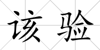 該驗(yàn)