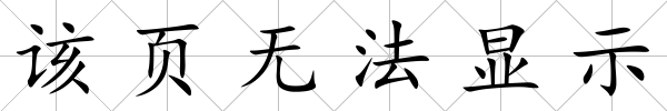 該頁無法顯示