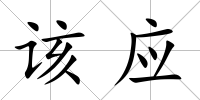 該應(yīng)