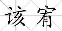該宥