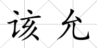 該允