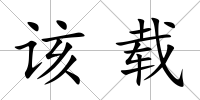 該載