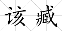 該臧