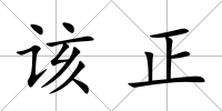 該正