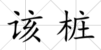 該樁