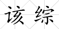 該綜