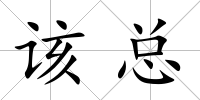 該總