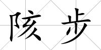 陔步