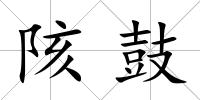 陔鼓