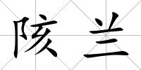 陔蘭