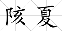 陔夏