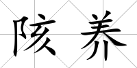陔養