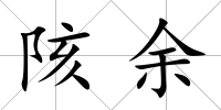 陔余