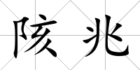 陔兆