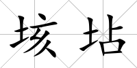 垓坫