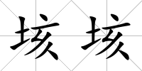 垓垓