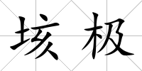 垓極