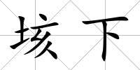 垓下
