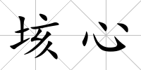垓心