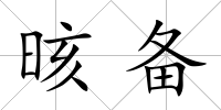 晐備
