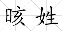 晐姓
