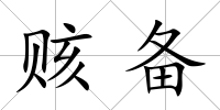 賅備