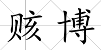 賅博