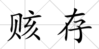 賅存