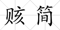 賅簡
