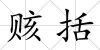 賅括