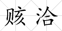 賅洽