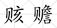 賅贍