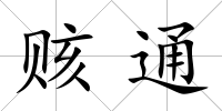 賅通
