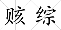 賅綜