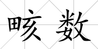 畡數(shù)