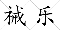 祴樂