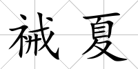 祴夏