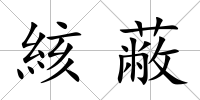 絯蔽