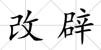 改辟